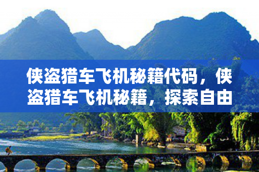 探索自由天空的无限可能图片