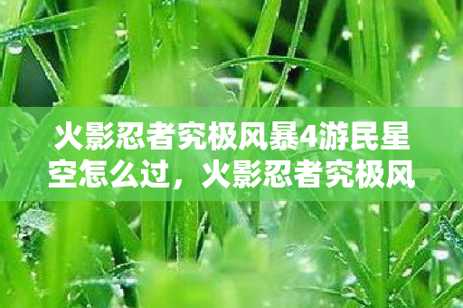 火影忍者究极风暴4游民星空怎么过图片