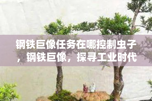 钢铁巨像任务在哪控制虫子图片