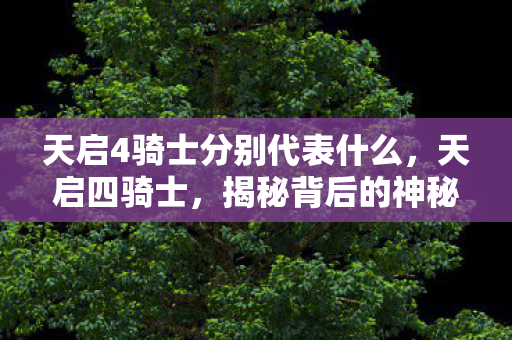 揭秘背后的神秘传说与深层象征意义图片
