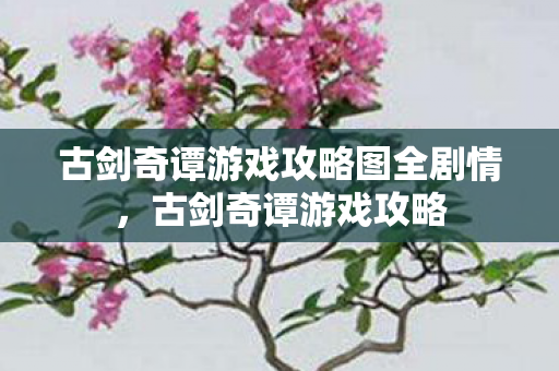 古剑奇谭游戏攻略图全剧情图片