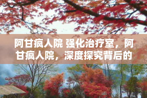 深度探究背后的故事与意义图片