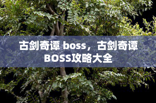 古剑奇谭BOSS攻略大全图片