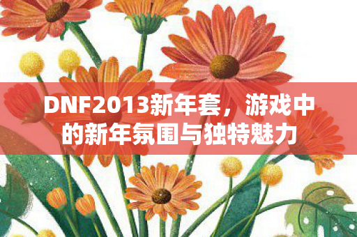 游戏中的新年氛围与独特魅力图片