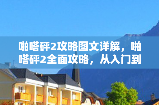 啪嗒砰2攻略图文详解图片