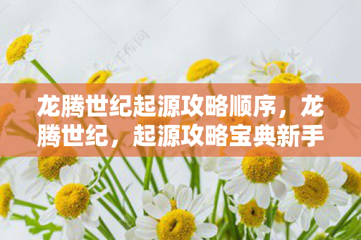 起源攻略宝典新手入门指南图片