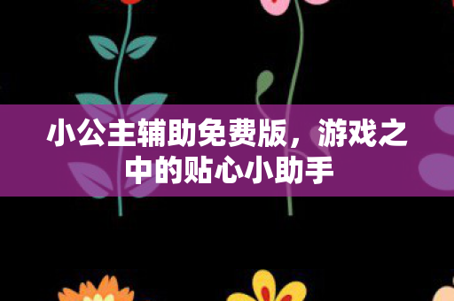 游戏之中的贴心小助手图片