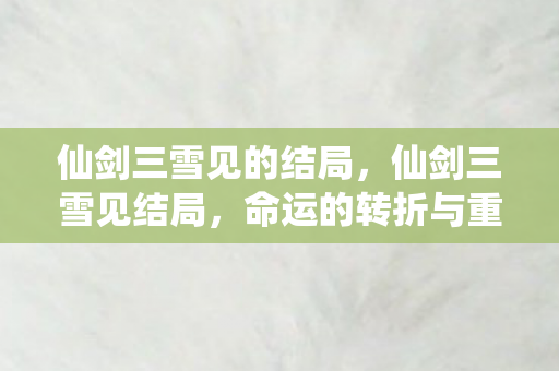 命运的转折与重逢的曙光图片
