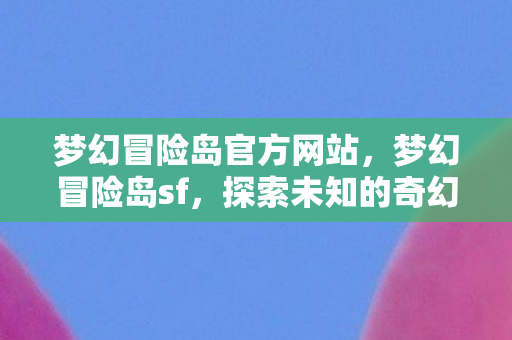 梦幻冒险岛官方网站图片