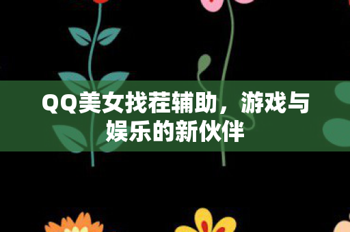 游戏与娱乐的新伙伴图片