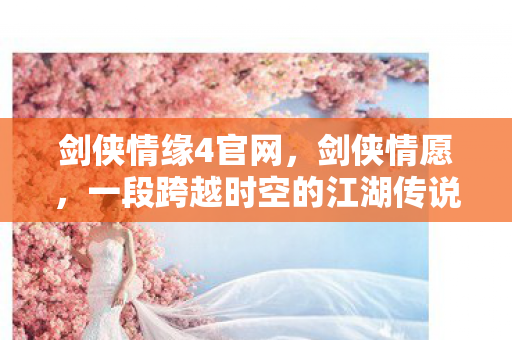 一段跨越时空的江湖传说图片