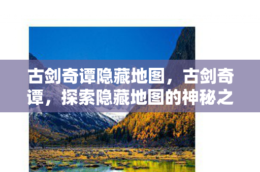 探索隐藏地图的神秘之旅图片