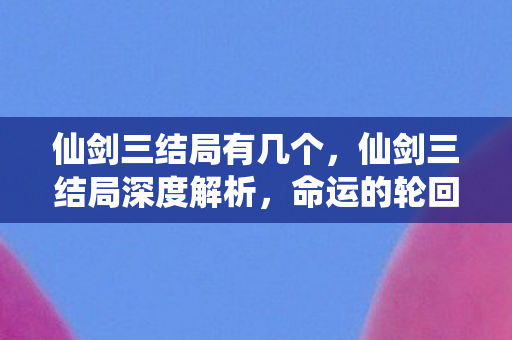 命运的轮回与情感的归宿图片