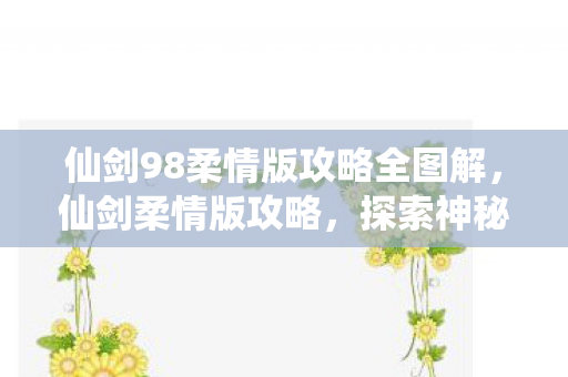 仙剑98柔情版攻略全图解图片