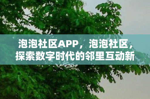 探索数字时代的邻里互动新模式图片