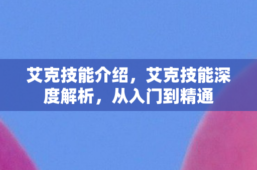 艾克技能深度解析图片