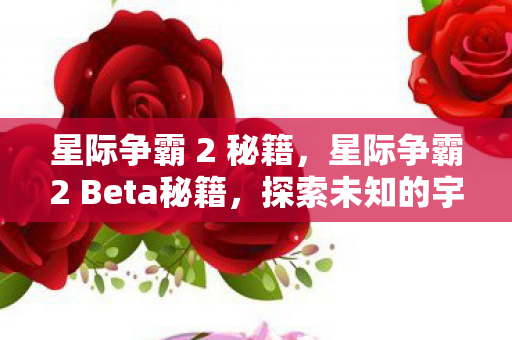 星际争霸2 Beta秘籍图片