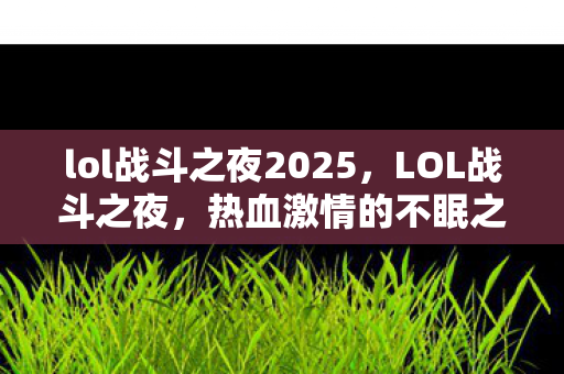 lol战斗之夜2025图片