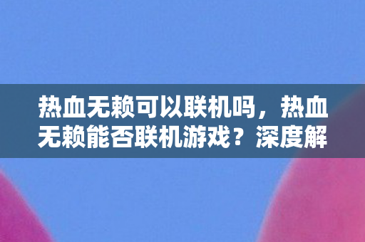 深度解析游戏机制与玩家互动可能性图片