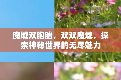 探索神秘世界的无尽魅力图片