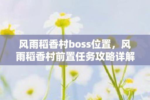 风雨稻香村前置任务攻略详解图片