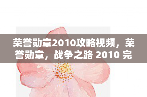 战争之路 2010 完全攻略指南图片