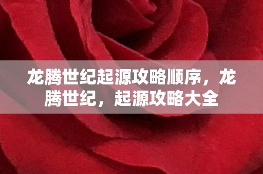 龙腾世纪起源攻略顺序图片