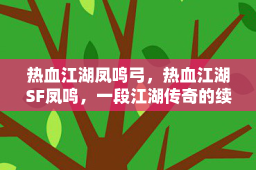 一段江湖传奇的续写图片