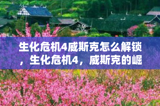 生化危机4威斯克怎么解锁图片