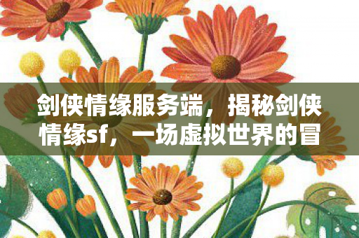 一场虚拟世界的冒险之旅图片