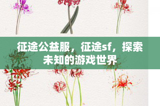 探索未知的游戏世界图片