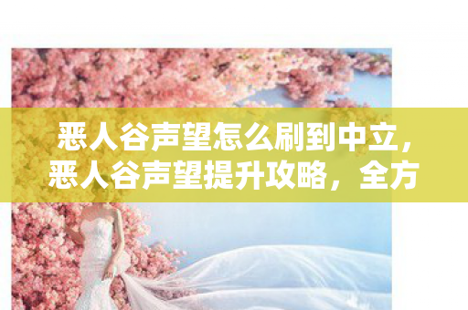 恶人谷声望怎么刷到中立图片