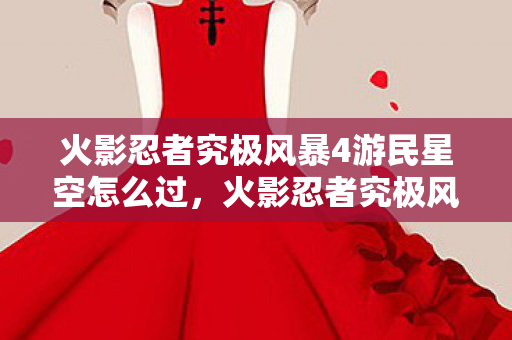火影忍者究极风暴4游民星空怎么过图片