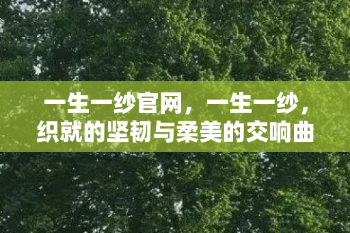 织就的坚韧与柔美的交响曲图片
