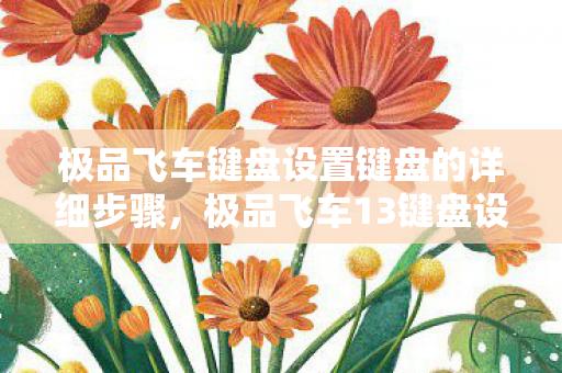 极品飞车键盘设置键盘的详细步骤图片