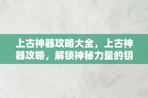 解锁神秘力量的钥匙图片