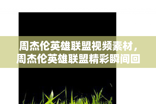 周杰伦英雄联盟精彩瞬间回顾图片