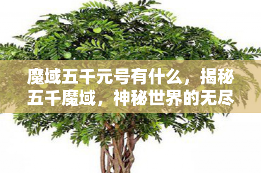 神秘世界的无尽挑战与奇遇图片