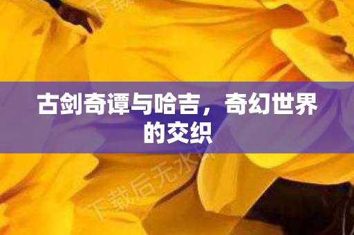 古剑奇谭与哈吉图片