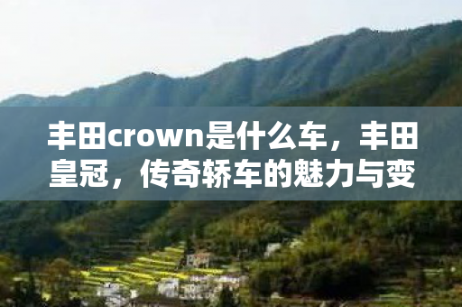 丰田crown是什么车图片