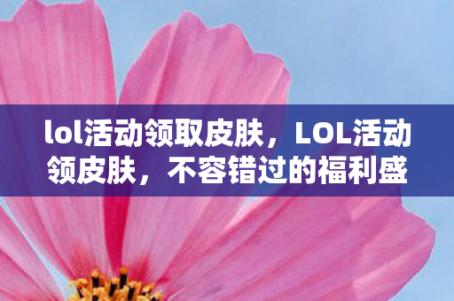 lol活动领取皮肤图片