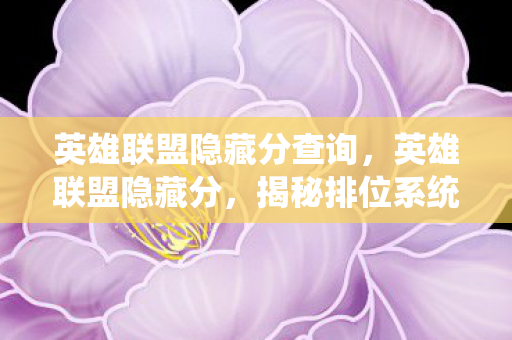 揭秘排位系统背后的秘密图片