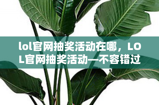 lol官网抽奖活动在哪图片