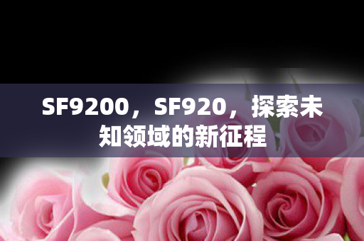 探索未知领域的新征程图片