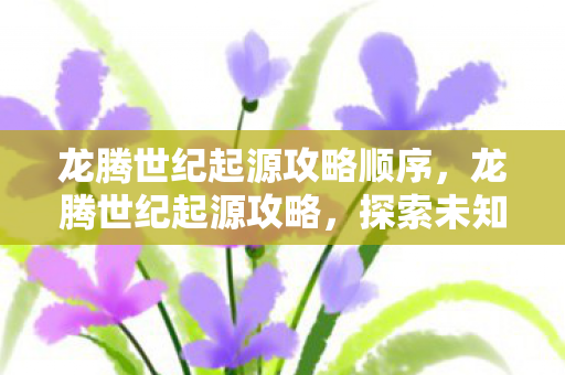 龙腾世纪起源攻略顺序图片
