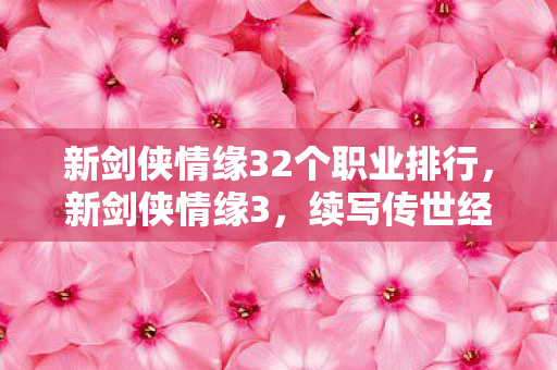 新剑侠情缘32个职业排行图片