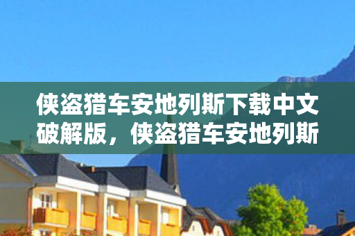 侠盗猎车安地列斯下载中文破解版图片