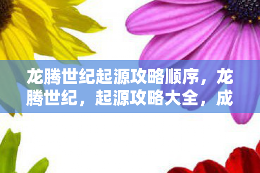 成为顶尖玩家的必经之路图片