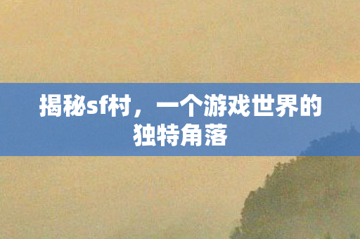 一个游戏世界的独特角落图片
