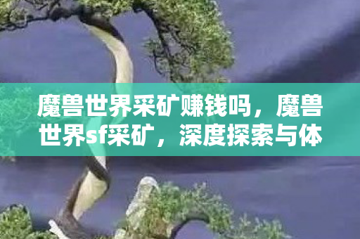 魔兽世界采矿赚钱吗图片